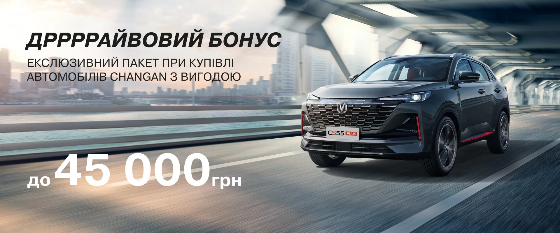 ДРРРРРРАЙВОВИЙ БОНУС. ВИГОДА до 45 000 грн